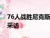 76人战胜尼克斯队中球员马克西赛后接受了采访