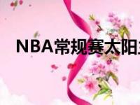 NBA常规赛太阳主场120比90大胜开拓者