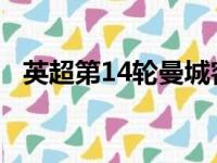 英超第14轮曼城客场2比1力克阿斯顿维拉