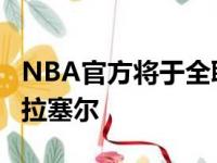 NBA官方将于全联盟退伍6号球衣来纪念比尔拉塞尔