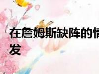 在詹姆斯缺阵的情况下威少在第三节实现大爆发