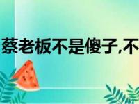 蔡老板不是傻子,不做到理想价格,居然让步呢?