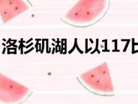 洛杉矶湖人以117比92战胜了萨克拉门托国王