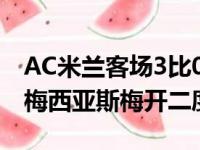 AC米兰客场3比0击败热那亚伊布任意球破门梅西亚斯梅开二度