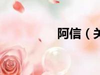 阿信（关于阿信的简介）