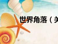 世界角落（关于世界角落的简介）