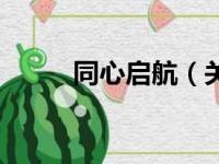 同心启航（关于同心启航的简介）