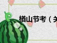 楢山节考（关于楢山节考的简介）