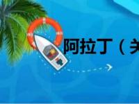 阿拉丁（关于阿拉丁的简介）