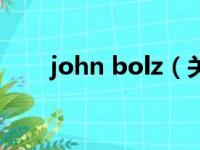 john bolz（关于john bolz的简介）