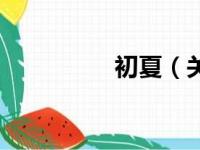 初夏（关于初夏的简介）