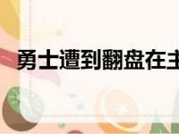 勇士遭到翻盘在主场以107比110败给奇才