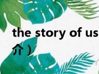 the story of us（关于the story of us的简介）