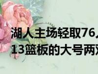 湖人主场轻取76人 安东尼戴维斯场独砍37分13篮板的大号两双