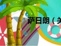 萨日朗（关于萨日朗的简介）
