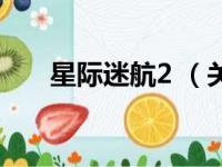 星际迷航2 （关于星际迷航2 的简介）