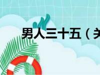 男人三十五（关于男人三十五的简介）