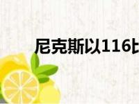 尼克斯以116比93击败快船锁定胜局