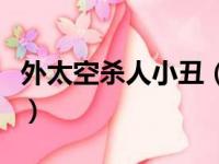 外太空杀人小丑（关于外太空杀人小丑的简介）