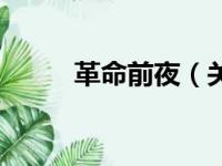 革命前夜（关于革命前夜的简介）