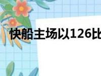 快船主场以126比109轻取火箭获得四连胜