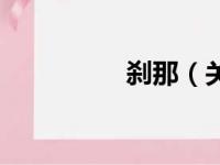 刹那（关于刹那的简介）