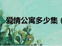爱情公寓多少集（关于爱情公寓多少集的简介）