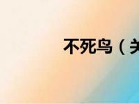 不死鸟（关于不死鸟的简介）