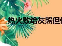 热火败给灰熊但他们仍居东部第六的位置