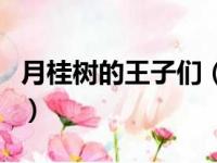月桂树的王子们（关于月桂树的王子们的简介）