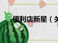 便利店新星（关于便利店新星的简介）