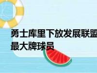 勇士库里下放发展联盟 训练完火速又被召回 成为发展联盟最大牌球员