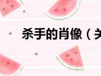 杀手的肖像（关于杀手的肖像的简介）