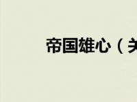 帝国雄心（关于帝国雄心的简介）