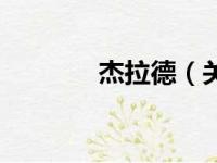 杰拉德（关于杰拉德的简介）