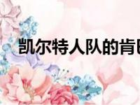 凯尔特人队的肯巴沃克即将取代凯里欧文
