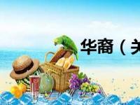 华裔（关于华裔的简介）