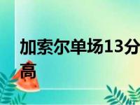 加索尔单场13分创造了自己在湖人生涯的新高