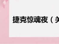 捷克惊魂夜（关于捷克惊魂夜的简介）