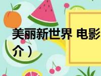 美丽新世界 电影（关于美丽新世界 电影的简介）