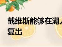 戴维斯能够在湖人队这波东部5连客结束之后复出