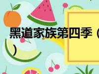 黑道家族第四季（关于黑道家族第四季的简介）