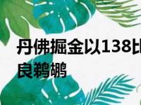 丹佛掘金以138比130通过加时战胜了新奥尔良鹈鹕