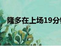 隆多在上场19分钟的情况下实现了大爆发