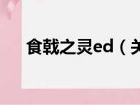 食戟之灵ed（关于食戟之灵ed的简介）