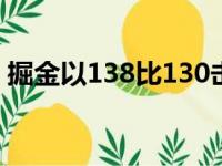 掘金以138比130击败鹈鹕取得本场比赛胜利