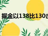 掘金以138比130击败鹈鹕取得本场比赛胜利