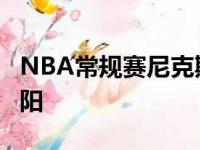 NBA常规赛尼克斯队在客场114比115不敌太阳