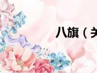 八旗（关于八旗的简介）