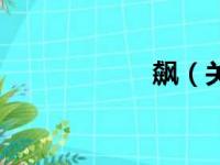 飙（关于飙的简介）